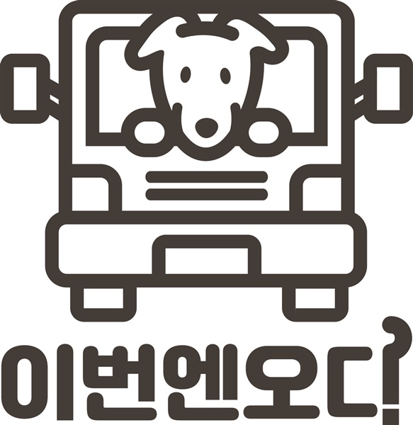 http://instashop.srookpay.com/data/goods/22sseon/logo/thum/이번엔오디_세로형식.jpg
