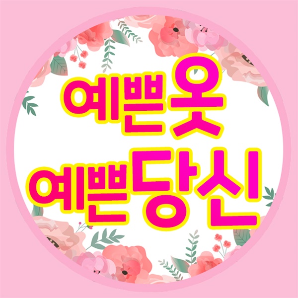 http://instashop.srookpay.com/data/goods/fkalsp0514/logo/thum/예쁜옷예쁜당신_로고_4.jpg