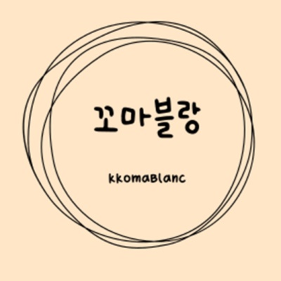 http://instashop.srookpay.com/data/goods/kkomablanc/logo/thum/정비율2.png