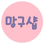 http://instashop.srookpay.com/data/goods/manggushop/logo/thum/망구샵심플.jpg