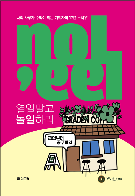 [종이책] 열일말고놀일하라