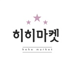 /data/goods/lahee0710/logo/thum/히히마켓.jpg