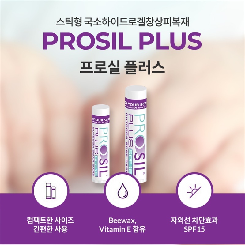 [구매] 프로실플러스 흉터관리스틱