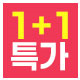 ★★★ 1+1 특가상품 ★★★